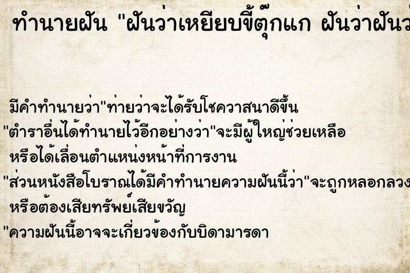 ทำนายฝันทำนายฝันฝันว่าเหยียบขี้ตุ๊กแกฝันว่าฝันว่าเหยียบขี้ตุ๊กแก